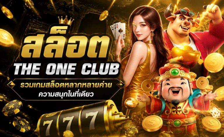 สล็อต the one club
